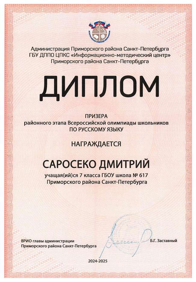 2024-2025 Саросеко Дмитрий 7л русский язык (Дмитрик А.А.)